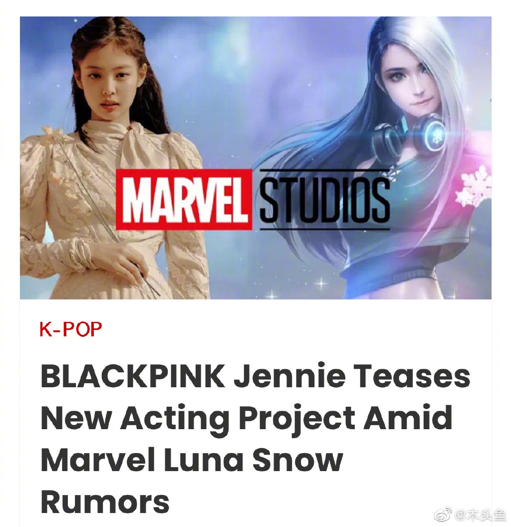 独家解读：外媒曝Jennie将加入漫威饰演露娜雪，角色已定
