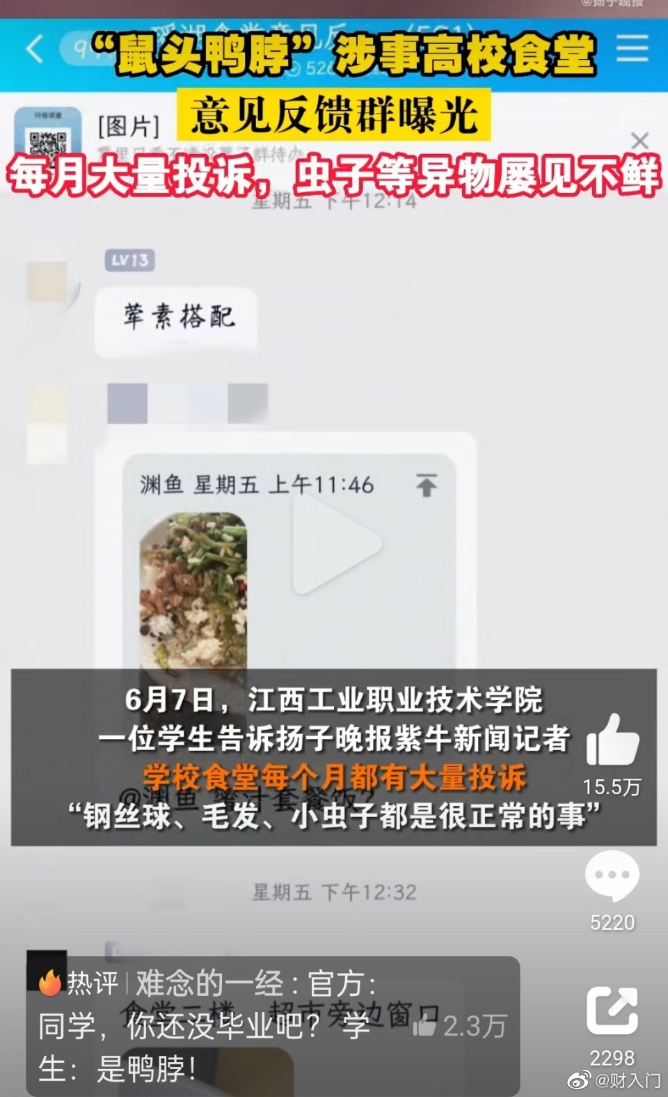 鼠头鸭脖高校再次出丑，同一窗口打菜，学生又吃出大青虫