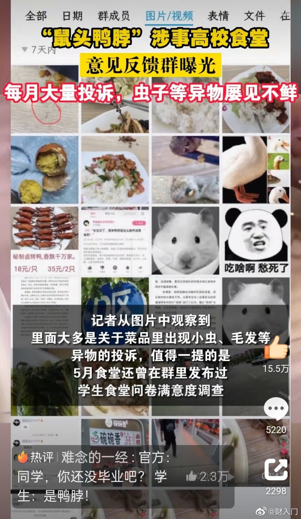 鼠头鸭脖高校再次出丑，同一窗口打菜，学生又吃出大青虫