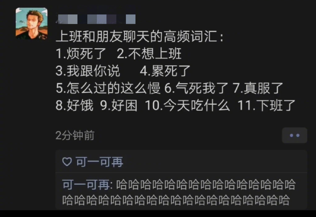哈哈，上班和朋友聊天的高频词汇你是不是也中招了！