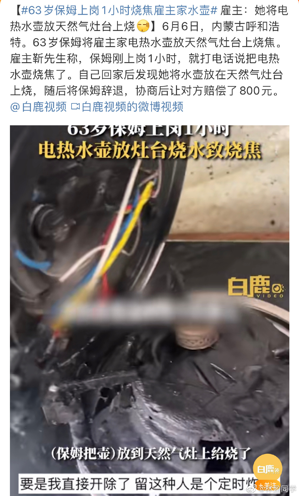 没培训就上岗：63岁保姆上岗1小时烧焦雇主家水壶