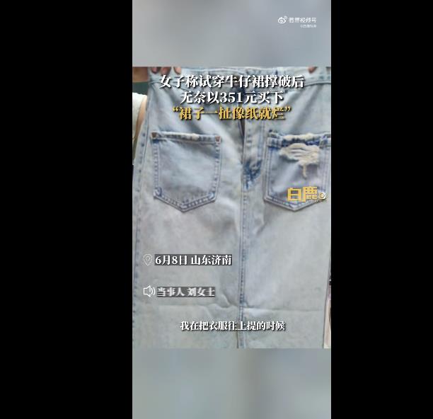女子称试穿裙子撑破无奈351元买下，牛仔裙就这质量吗？