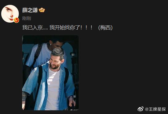 大明星也是小迷弟：薛之谦说我开始找你了，梅西