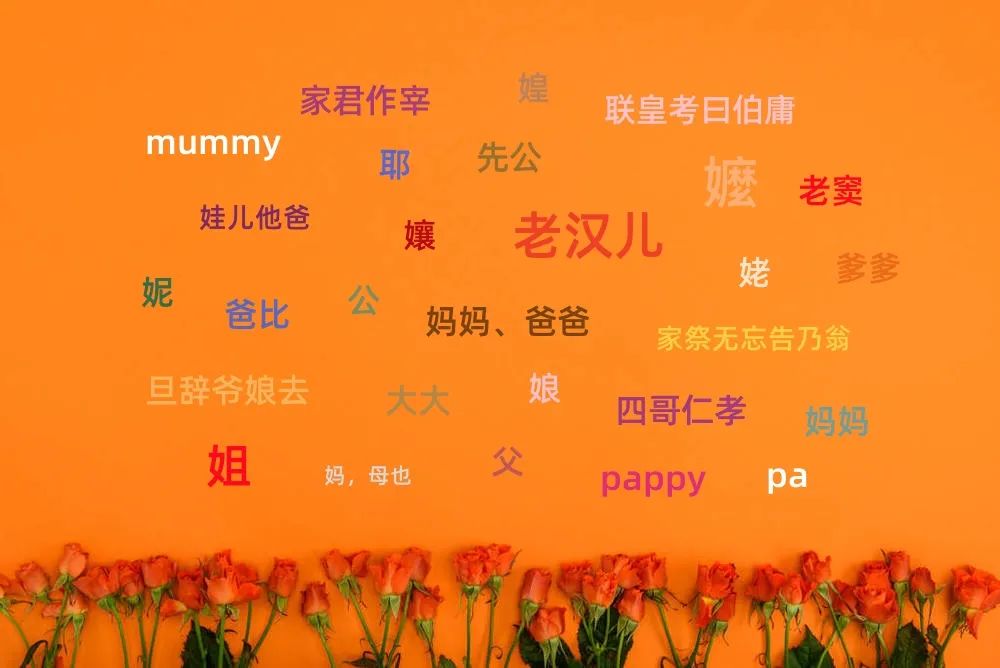 自古至今对于父亲和母亲，这些称谓的来源与变化详解