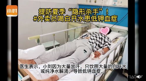 大量运动后热汗淋漓时只喝水，一定要注意患上低钾血症