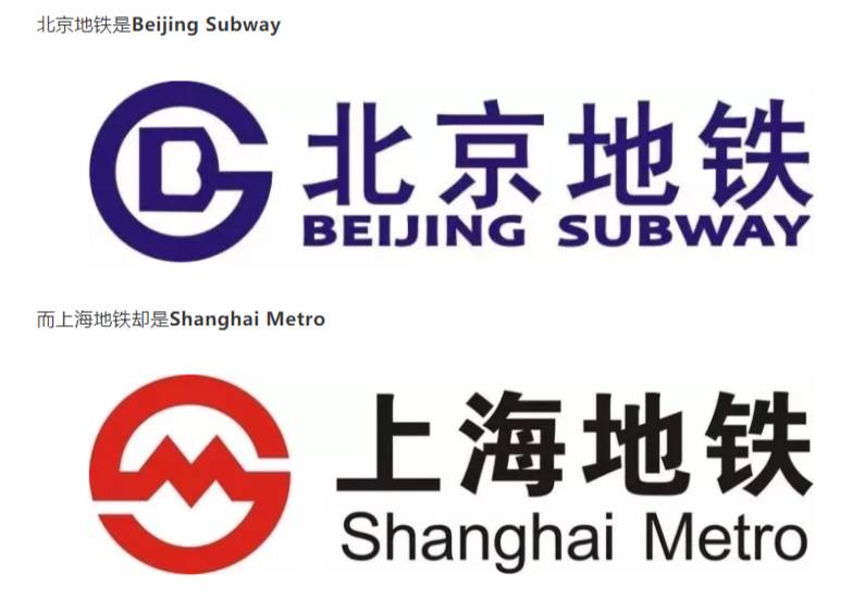 有的地铁叫Subway，还有的叫Metro，它们有区别吗？
