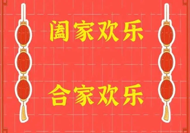 阖门大家族 VS.合家欢喜，这两组词这有什么区别吗？