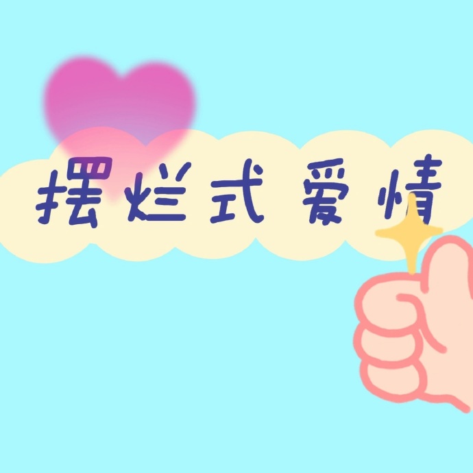 双向奔赴的摆烂式恋爱为何走红?因为摆烂的爱情会更加久