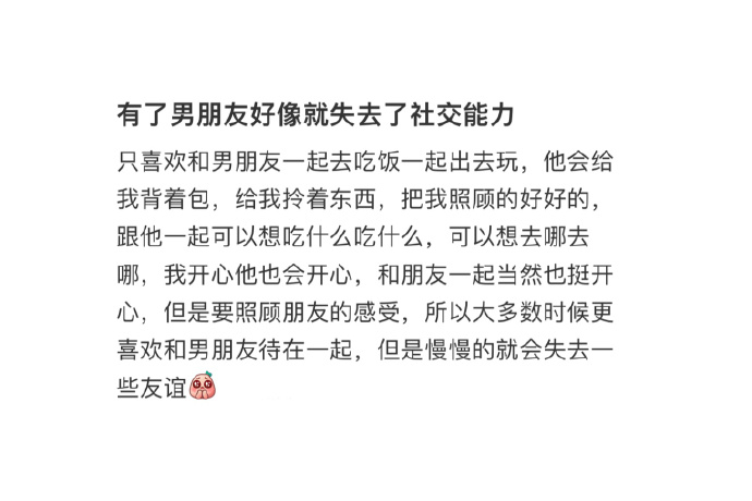 有了男朋友之后,好像整个人都失去了社交能力,这是你的错吗