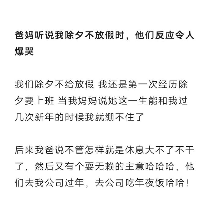 爸妈听说我除夕不放假时他们的反应，如何找回失去的年味