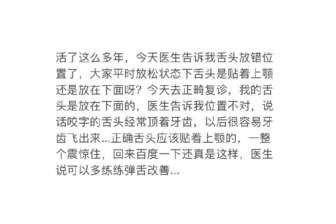 原来放松时，人类的舌头是贴在上颚的！