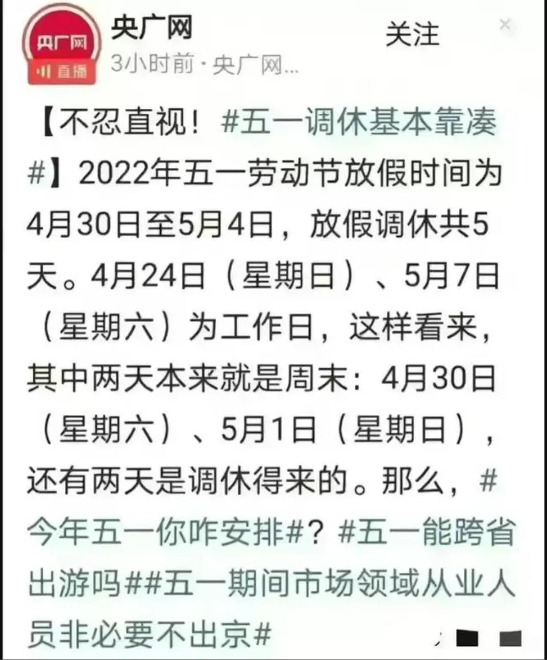 五一调休被骂上热搜，周末换成工作日是哪个弱智弄出来的