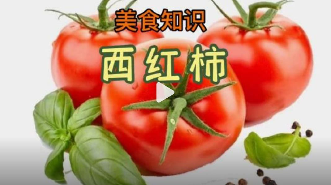 每天吃一个西红柿，真能七天白成一道光？您可别逗了！