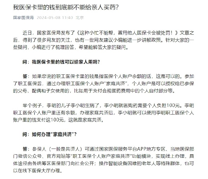 一文看懂：医保卡里的钱可以给亲人买药吗？