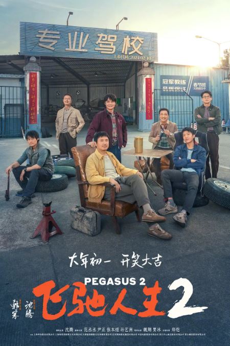 2024年国产7.7分喜剧片《飞驰人生2》网盘资源下载+在线观看完整版电影