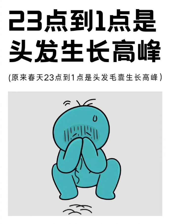神奇生长力量23点到1点是头发生长高峰期