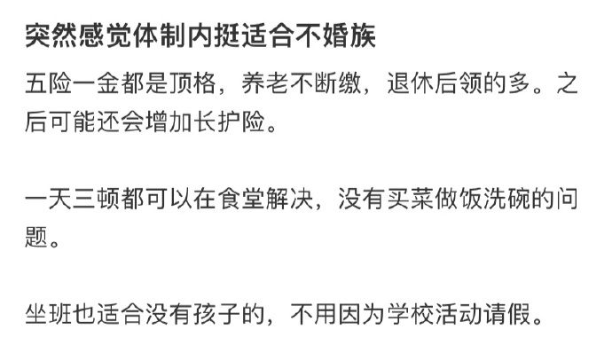 单身的人是否突然感觉到：体制内挺适合不婚族生存的！