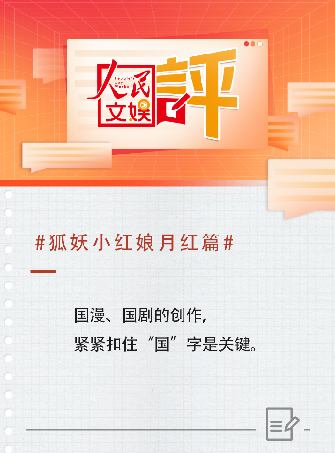 人民文娱评价人气国漫：狐妖小红娘月红篇，剧情巧妙融入