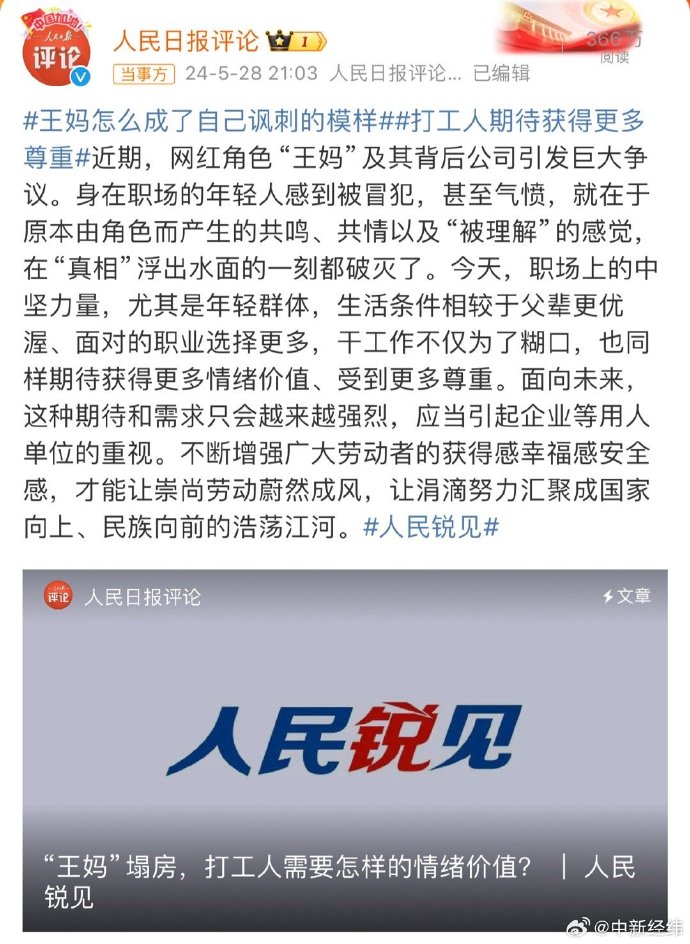 《人民日报》深度解析点评：王妈背刺打工人背后的职场尊重