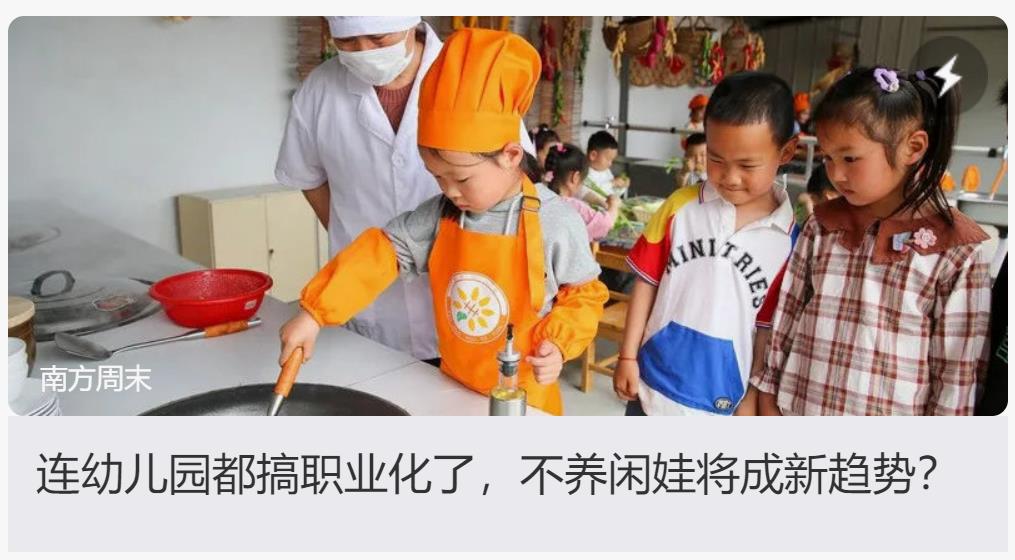 幼儿园职业化教育兴起，培养小大人成新趋势？