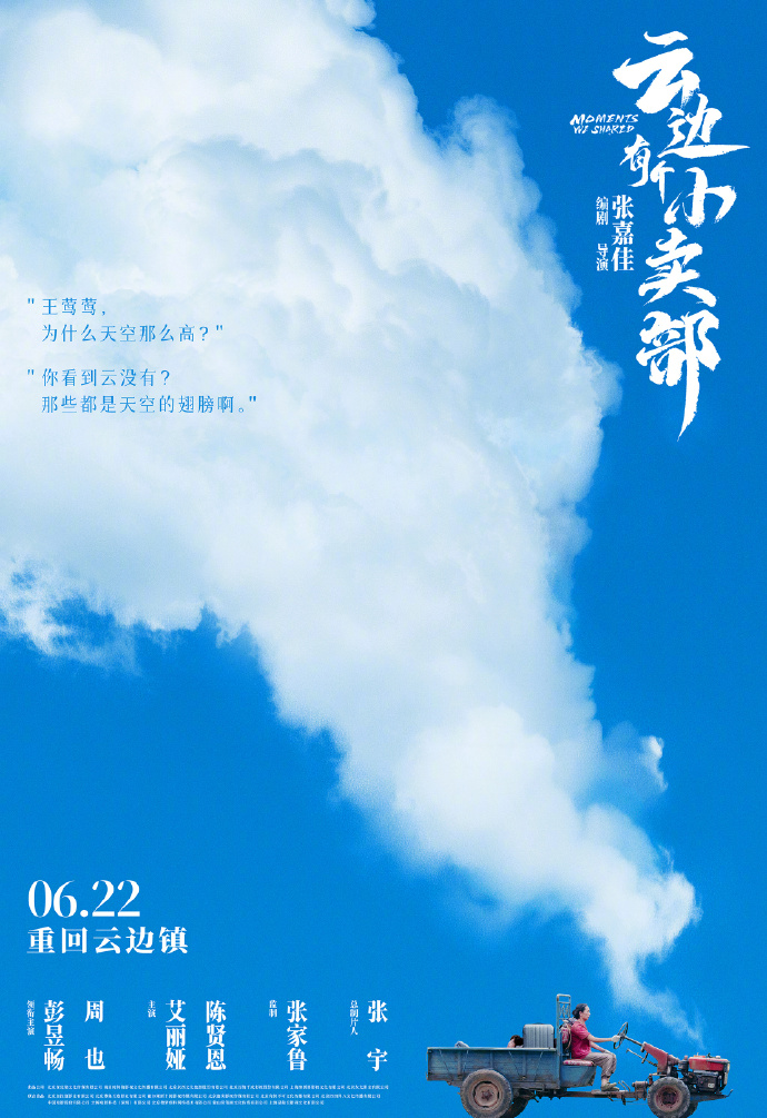 一部温馨治愈的电影：云边有个小卖部定档6月22号上映