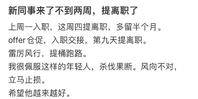 有理想的年轻人：新同事来了不到两周就果断离职了