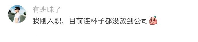有理想的年轻人：新同事来了不到两周就果断离职了