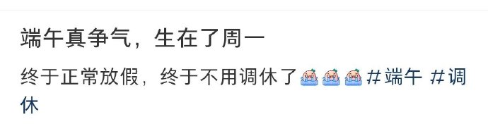 今年的端午节是真争气啊，居然就生在了周一！