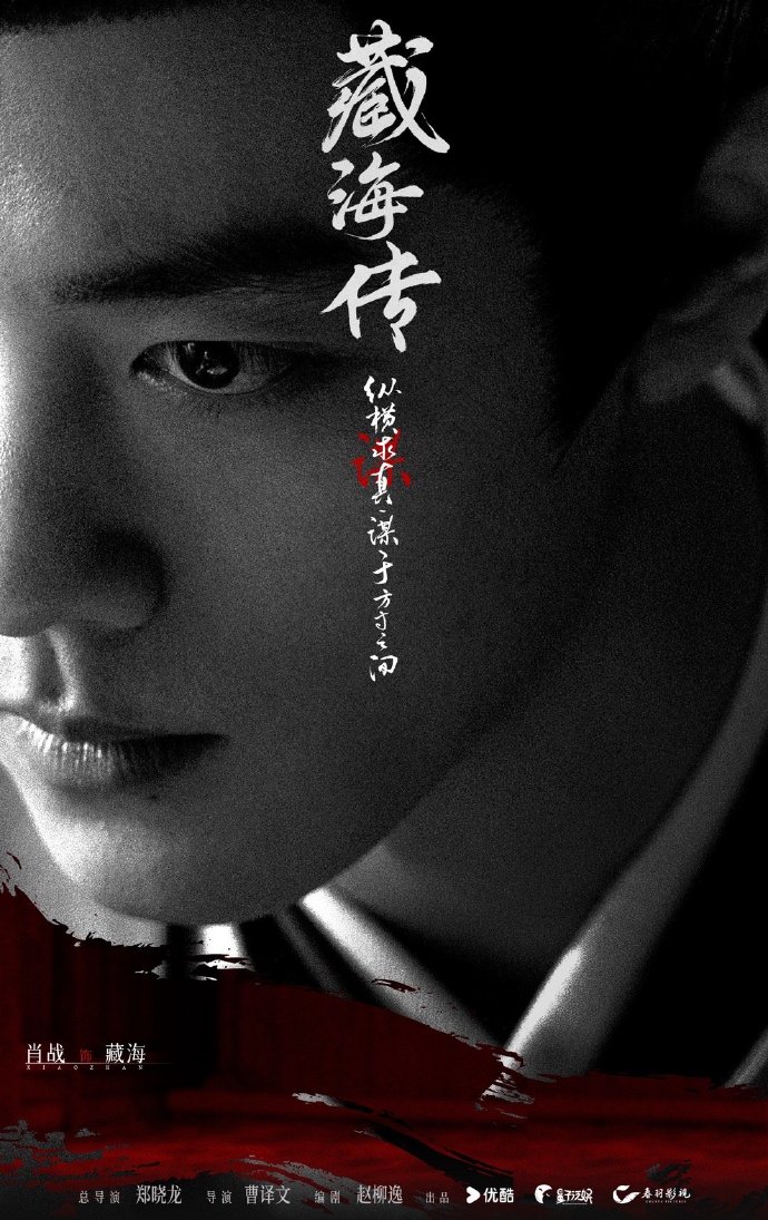 藏海传全阵容揭晓：官宣角色适配度惊人,郑晓龙与肖战携手