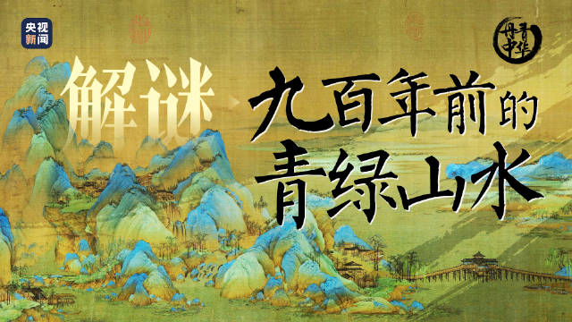 北宋王希孟《千里江山图》一幅绘有人间烟火的绝美画卷