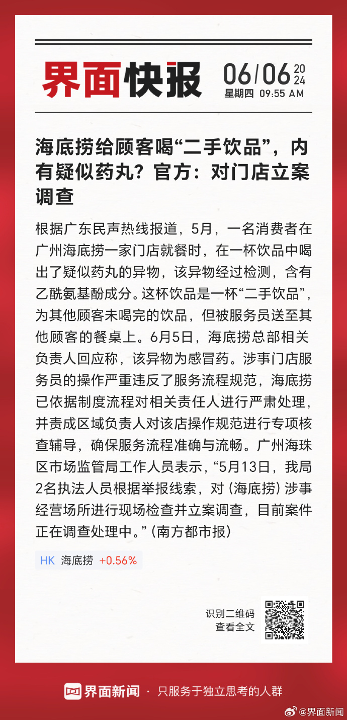 海底捞回应给顾客喝二手饮品被立案调查，还喝出药丸物品