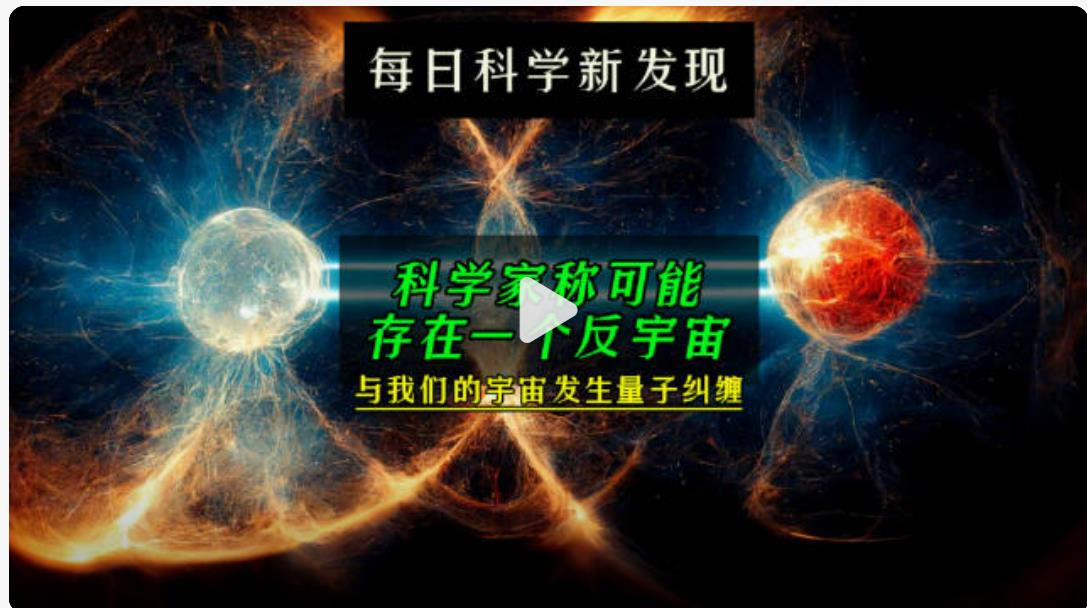科学家称可能存在一个反宇宙，与我们的宇宙发生量子纠缠