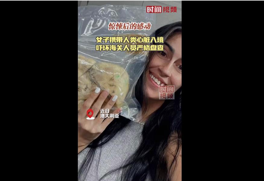 新西兰女子携带人类心脏入境澳大利亚吓坏海关