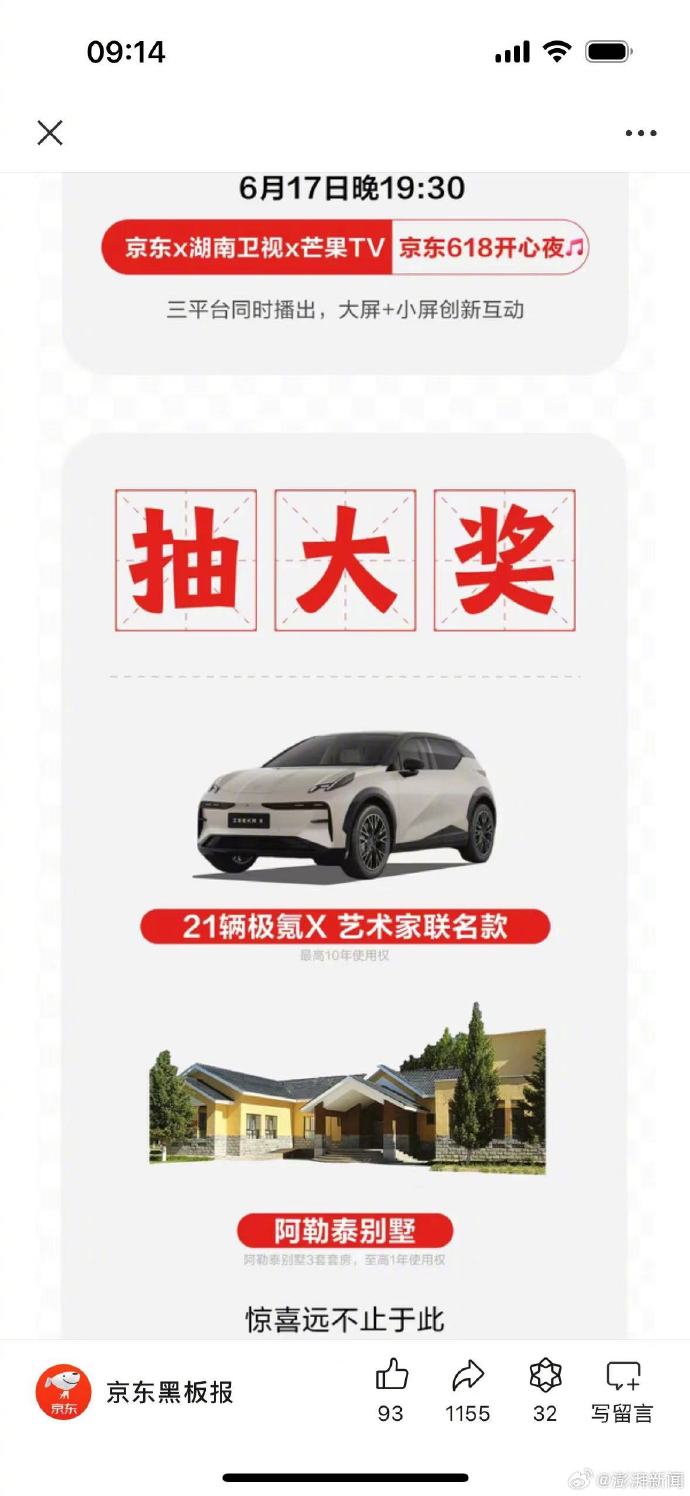 京东618因超额大奖：送21辆汽车及阿勒泰别墅，或将被罚