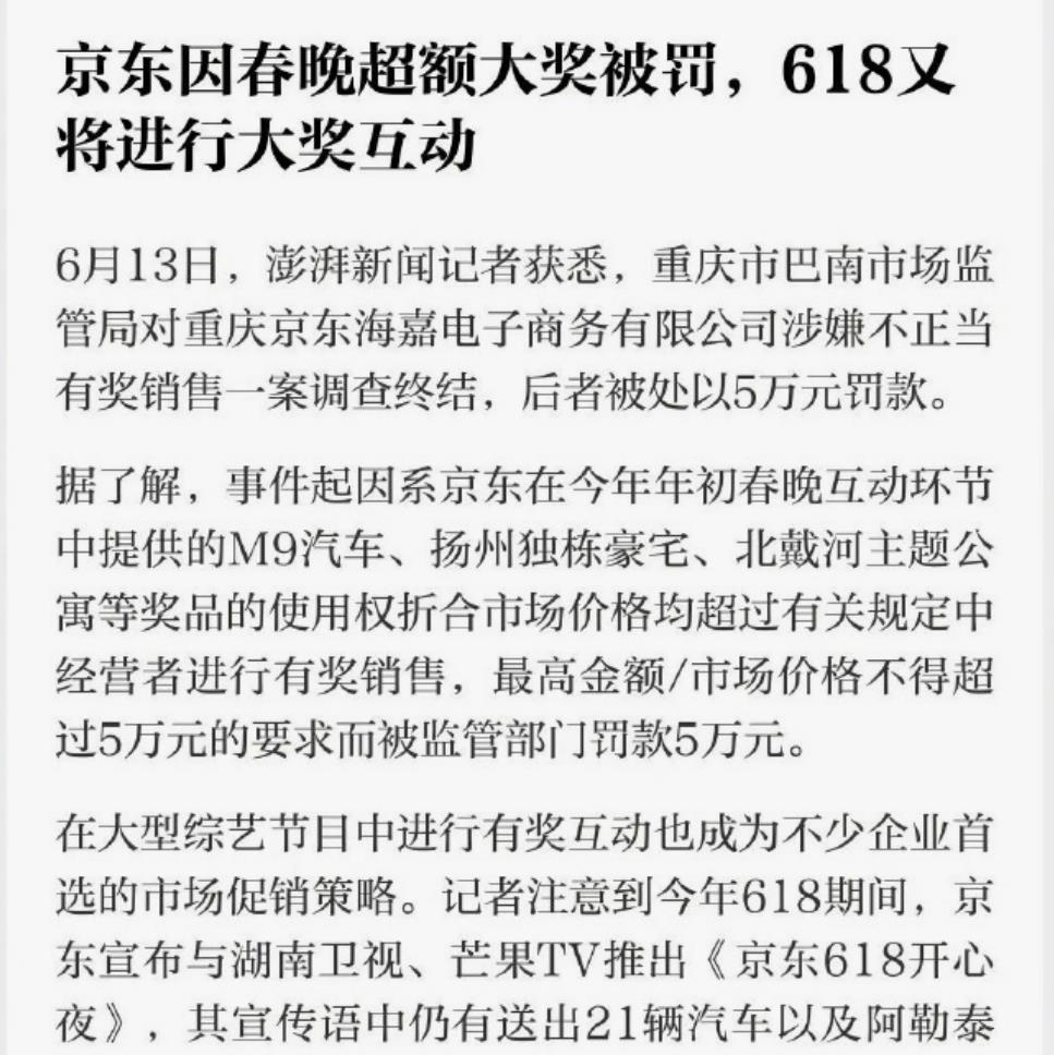 京东618因超额大奖：送21辆汽车及阿勒泰别墅，或将被罚