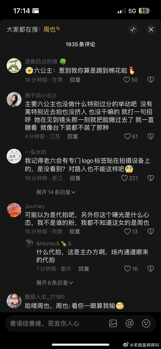 六公主发的周也黑脸事件，网友笑晕在评论区！