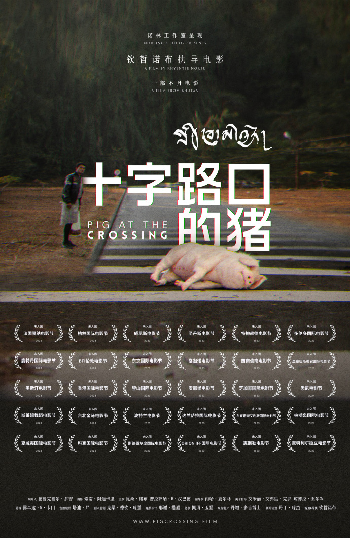 十字路口的猪：一部被所有电影节拒收的荒诞电影