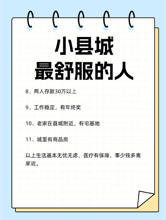 小县城里最舒服的人都是月入过万，存款50万以内