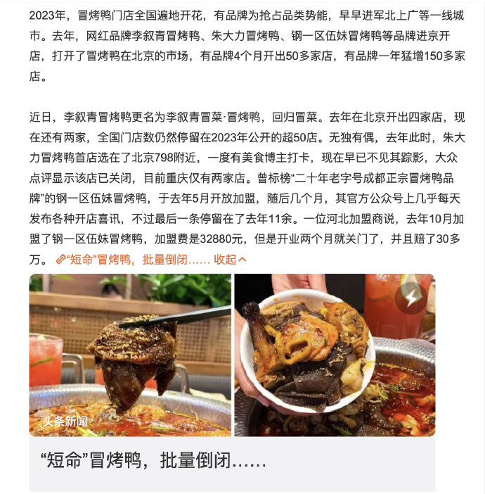 全国各地的冒烤鸭店铺，正在批量倒闭关门