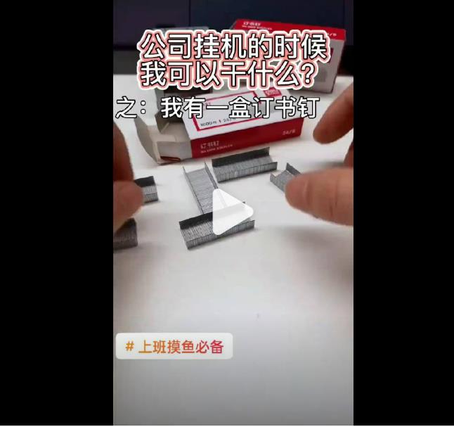 工作无聊神助攻：订书钉才是上班摸鱼之神器呀！