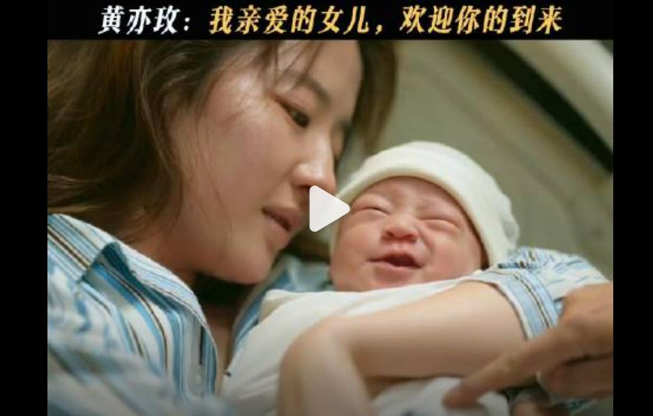 黄亦玫角色触动人心:刘亦菲把初为人母的复杂感觉演出来了