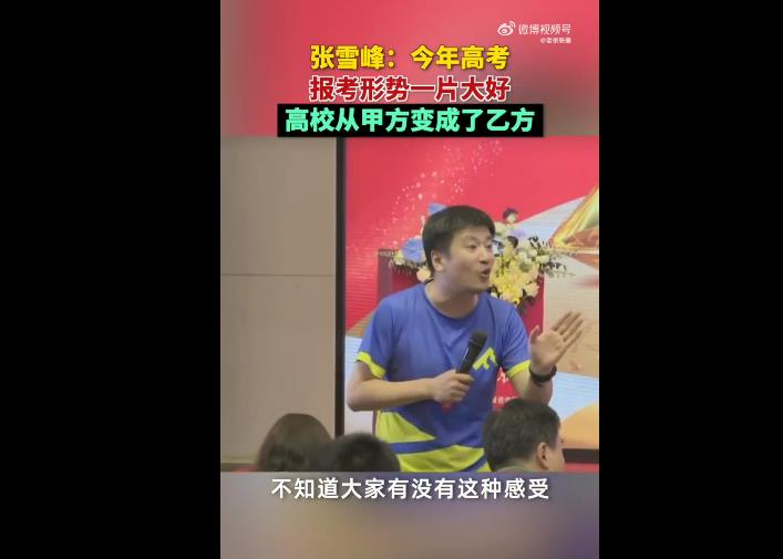 招生办急了,张雪峰说今年高考报考形势一片大好机会更多