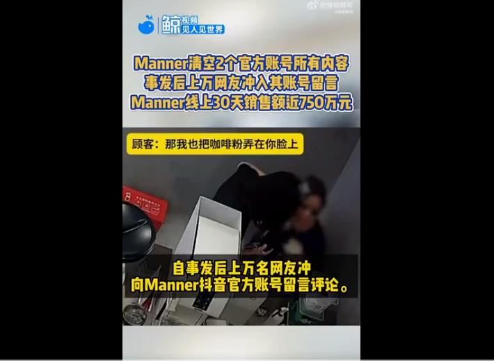 Manner咖啡店抖音账号清空，网友热议员工保护问题