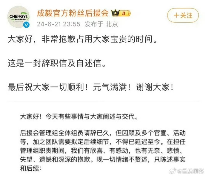 成毅后援会深夜发辞职信告别：用心付出，衷心祝福