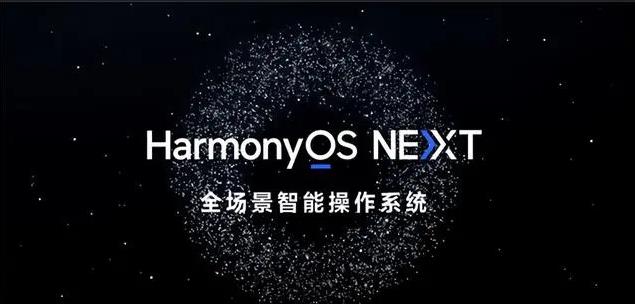 纯血鸿蒙系统HarmonyOS NEXT超前揭秘:极致流畅,广告难寻