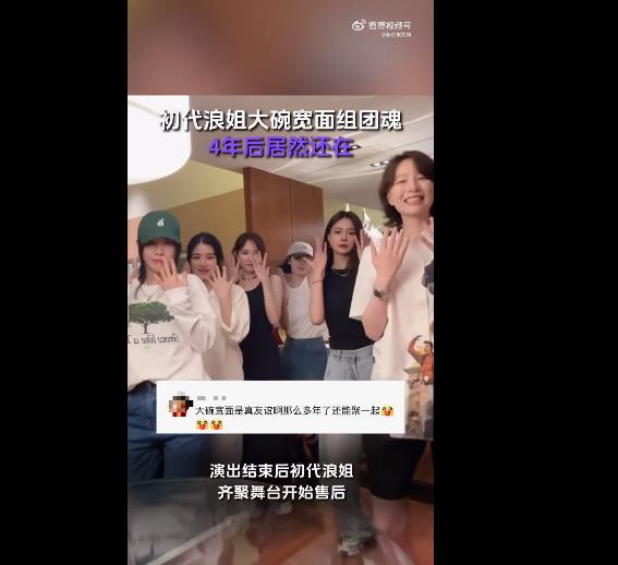 初代浪姐大碗宽面组团魂，4年后居然还在搞团建