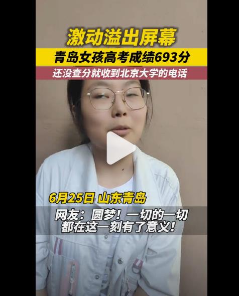 青岛学霸女孩：还没查分就接到北大电话，693分显实力