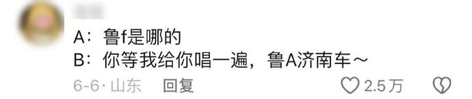 山东新神曲**之歌走红：鲁A济南车 鲁B青岛的，家乡情怀