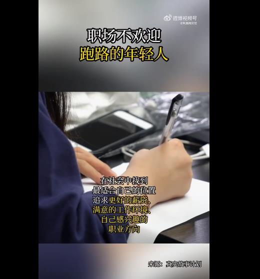 年轻人对工作的耐心正在持续减少且在连续跑路