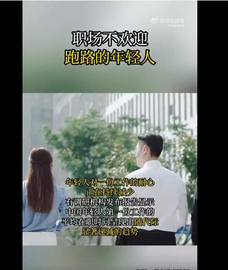 年轻人对工作的耐心正在持续减少且在连续跑路